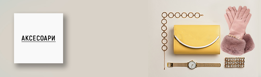 Аксесоари