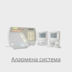 Алармена система