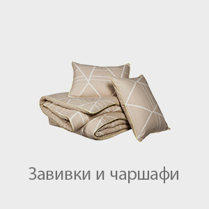 Завивки и чаршафи