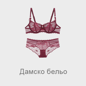 Дамско бельо