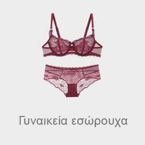Γυναικεία εσώρουχα