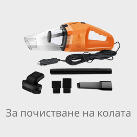 За почистване на колата