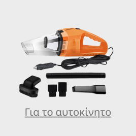 Για το αυτοκίνητο