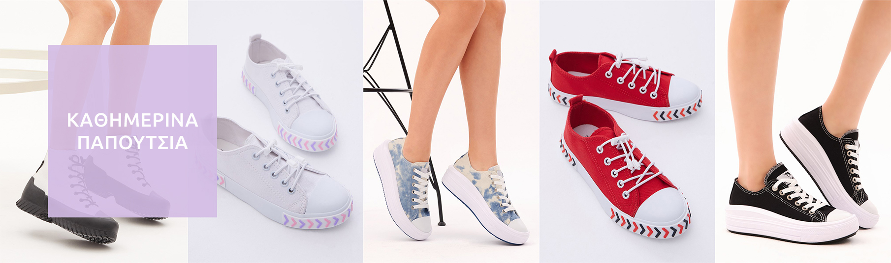 Καθημερινά παπούτσια