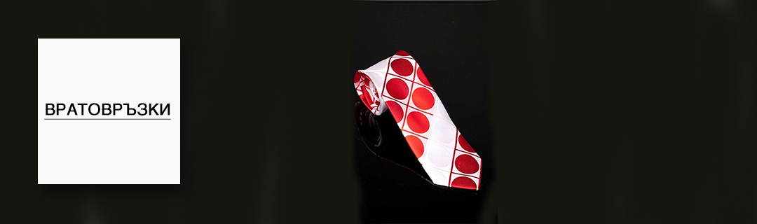 Вратовръзки