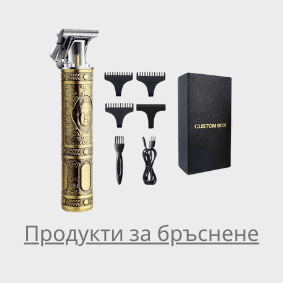 Продукти за бръснене